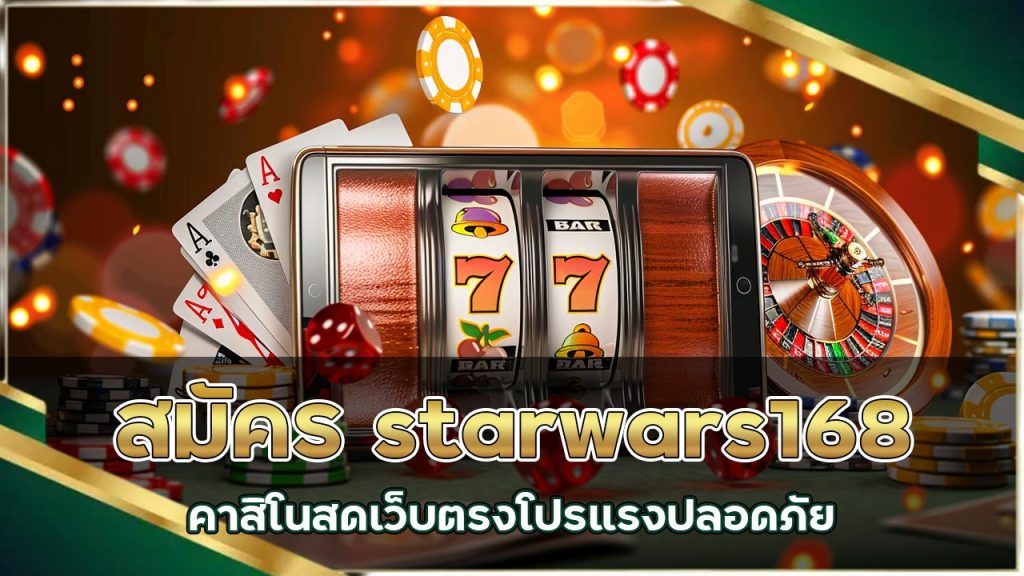 สมัคร starwars168 คาสิโนสดเว็บตรง โปรแรง ปลอดภัย