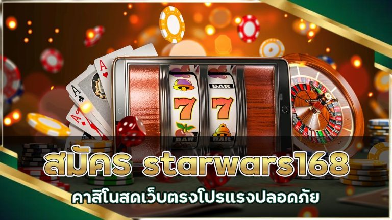 สมัคร starwars168 คาสิโนสดเว็บตรง โปรแรง ปลอดภัย