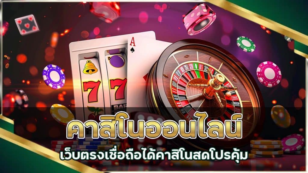 คาสิโนออนไลน์เว็บตรง เชื่อถือได้ คาสิโนสด โปรคุ้ม