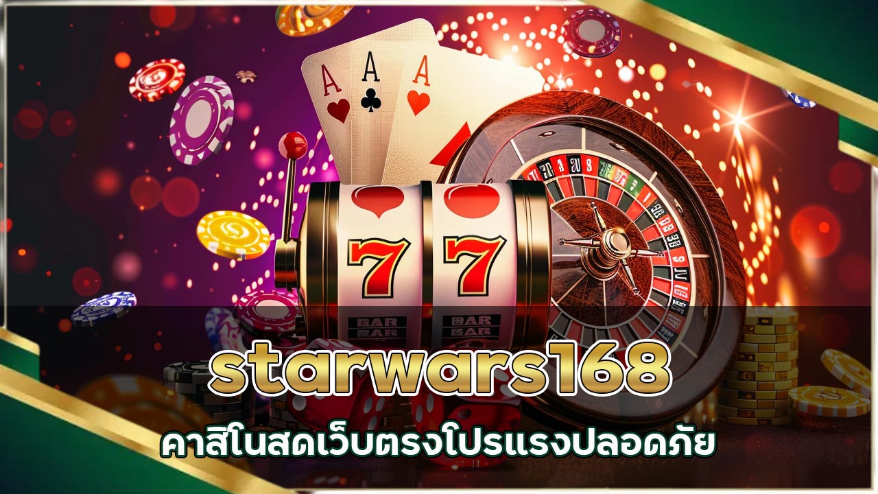 ทางเข้า starwars168 คาสิโนสดเว็บตรง โปรแรง ปลอดภัย
