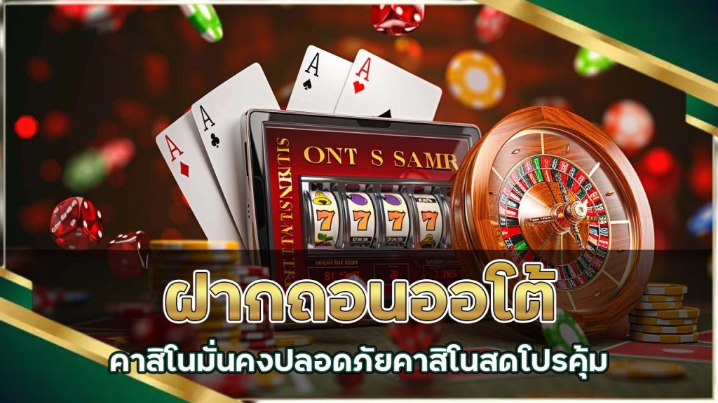 ฝากถอนออโต้คาสิโน