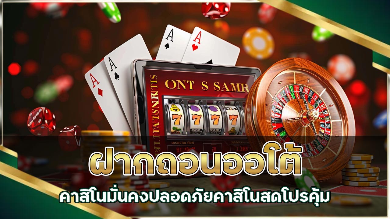 ฝากถอนออโต้คาสิโน