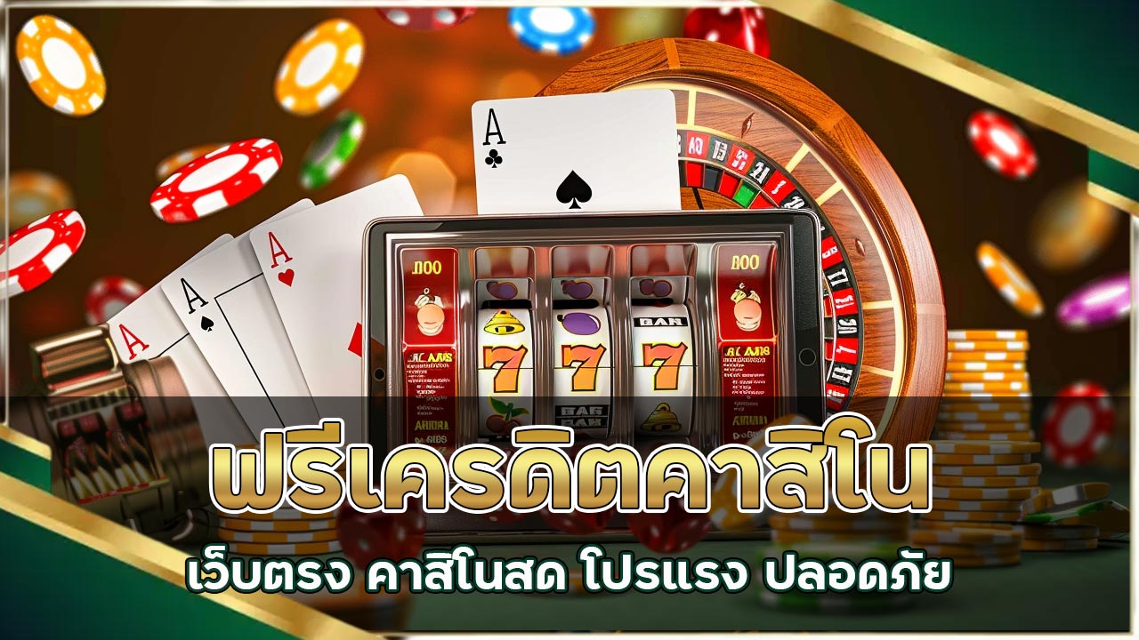 ฟรีเครดิตคาสิโน เว็บตรง