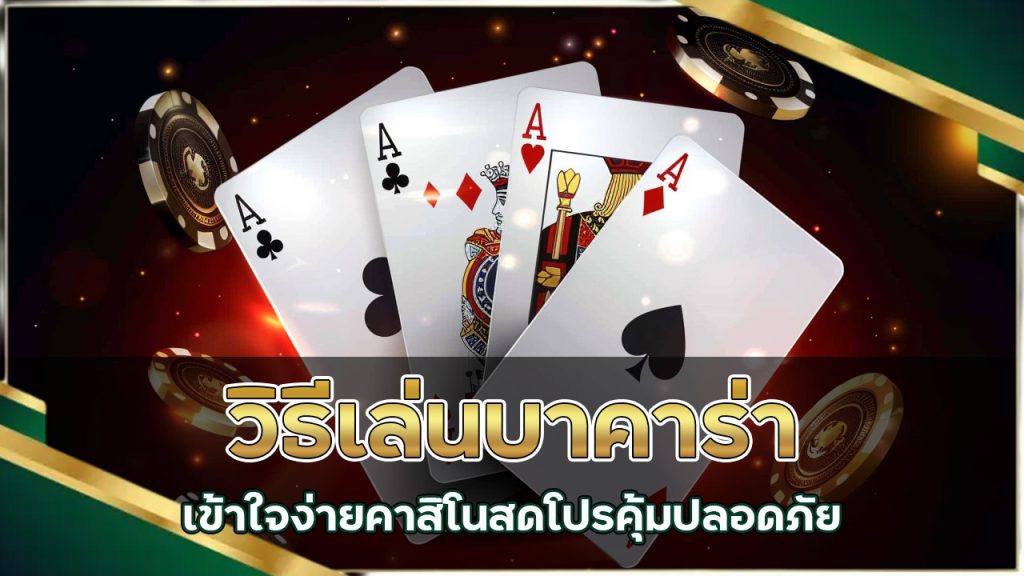 วิธีเล่นบาคาร่า