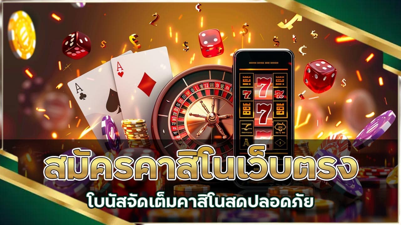 สมัครคาสิโนเว็บตรง โบนัสจัดเต็ม คาสิโนสดปลอดภัย