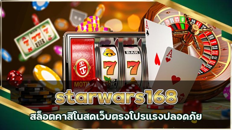 สล็อต starwars168 คาสิโนสด เว็บตรง โปรแรง ปลอดภัย
