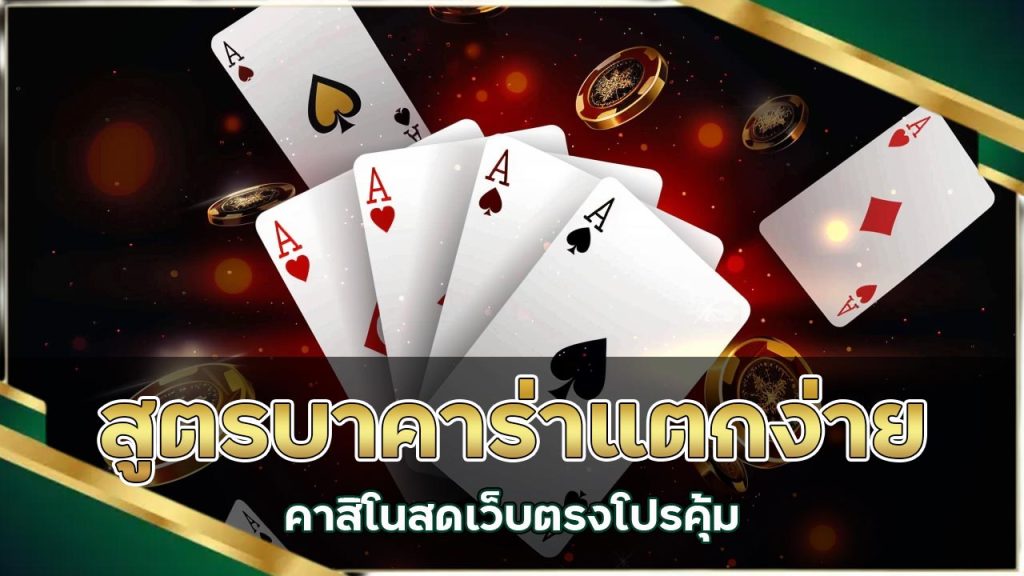 สูตรบาคาร่าแตกง่าย