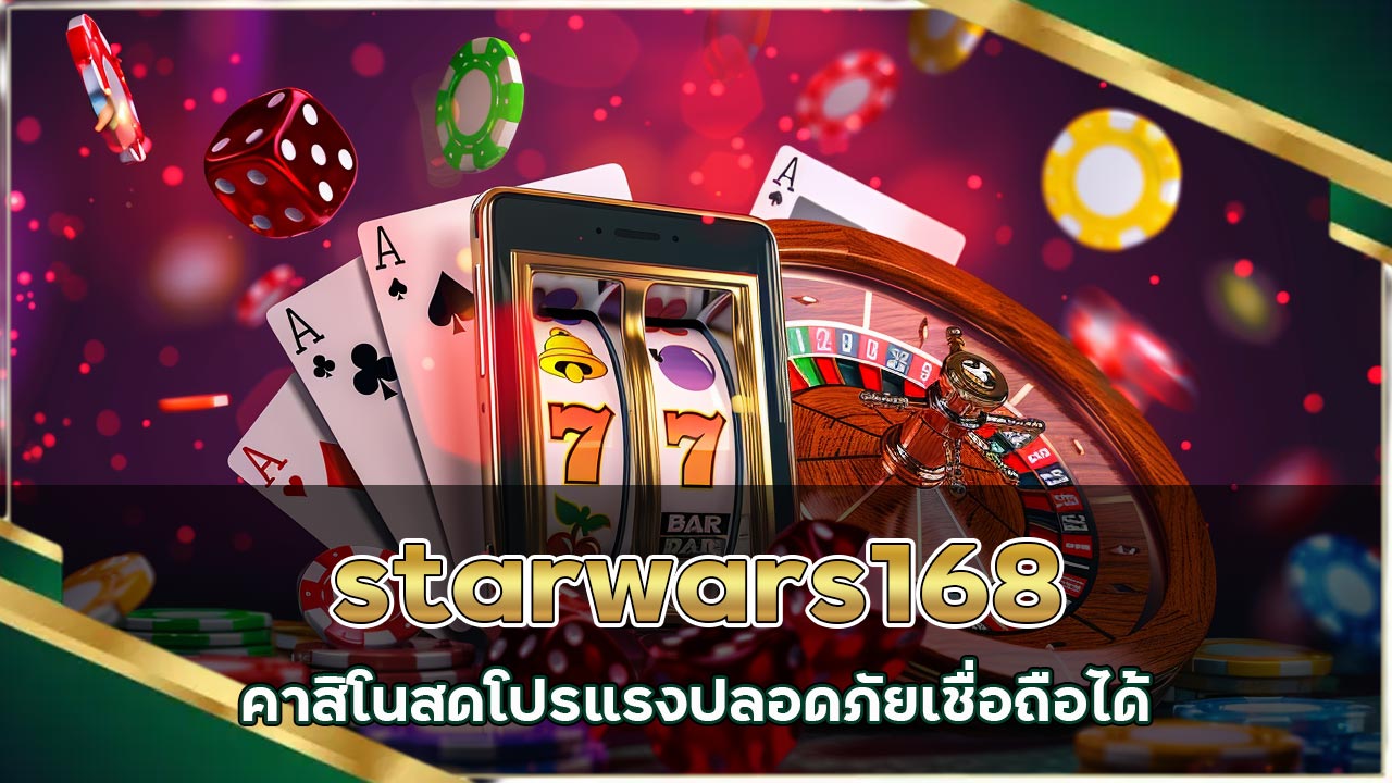 เว็บตรง starwars168 คาสิโนสด โปรแรง ปลอดภัยเชื่อถือได้