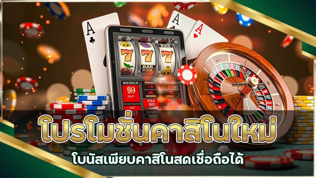 โปรโมชั่นคาสิโนใหม่