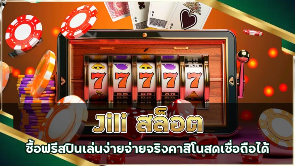 jili-สล็อตซื้อฟรีสปิน