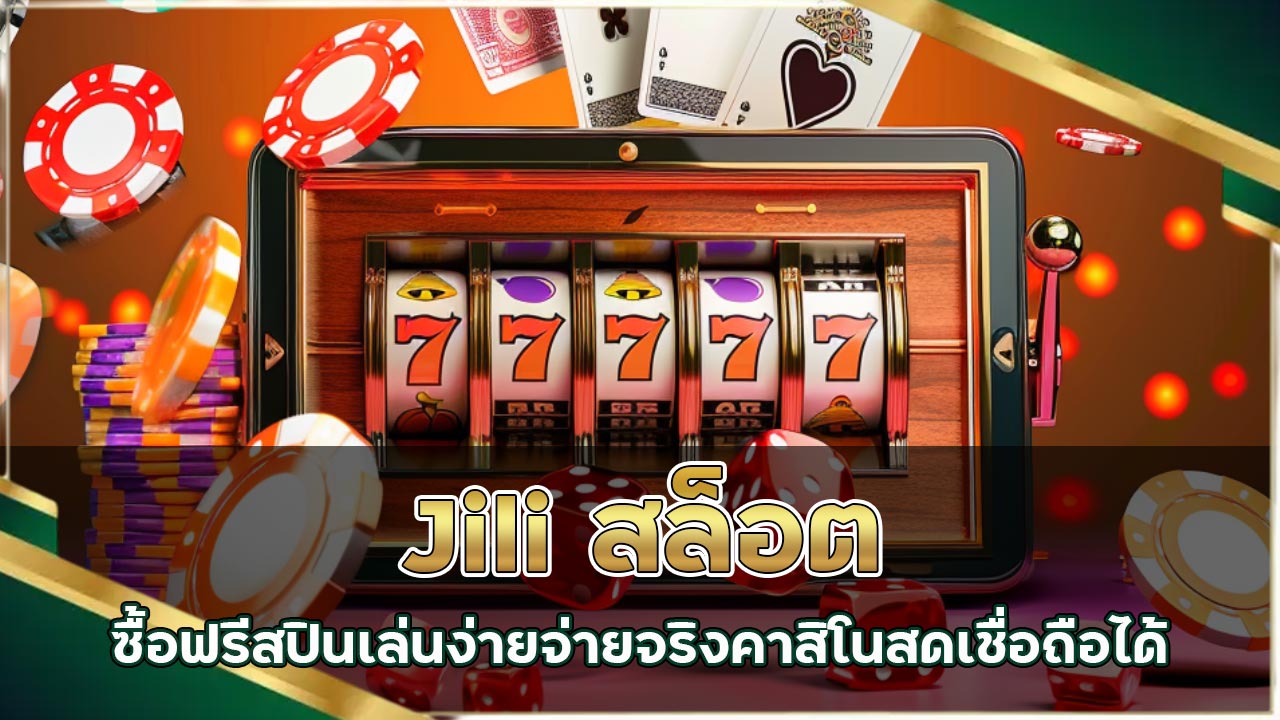 jili-สล็อตซื้อฟรีสปิน