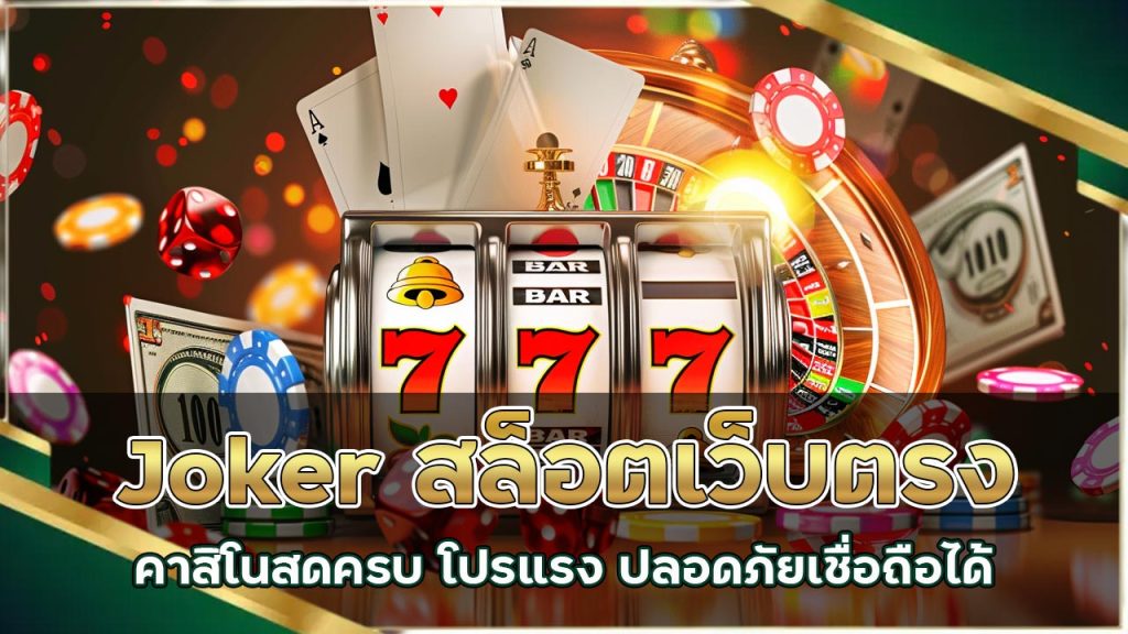 joker-สล็อตเว็บตรง