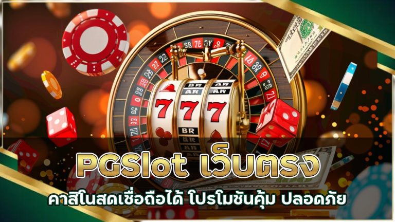 pgslot-เว็บตรง