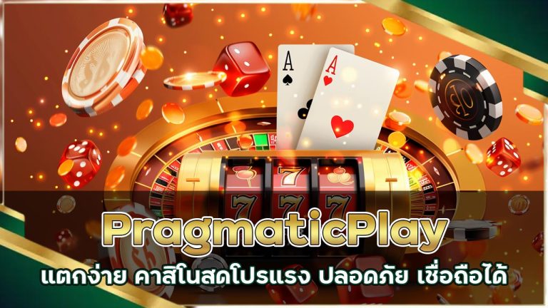 pragmaticplay-แตกง่าย