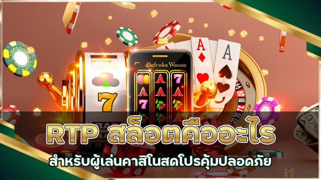 RTP สล็อตคืออะไร