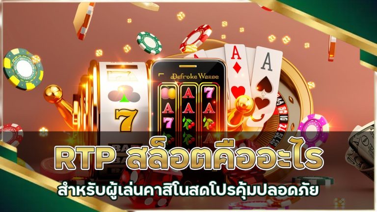RTP สล็อตคืออะไร