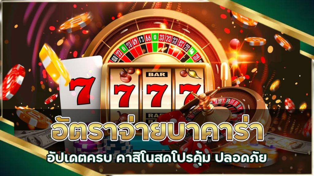 อัตราจ่ายบาคาร่า