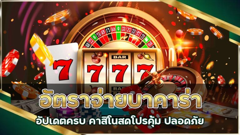 อัตราจ่ายบาคาร่า