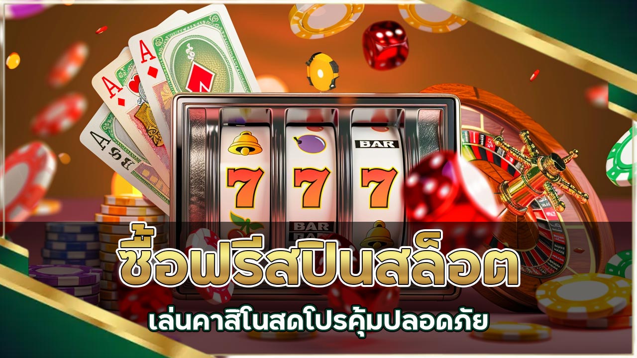 ซื้อฟรีสปินสล็อต