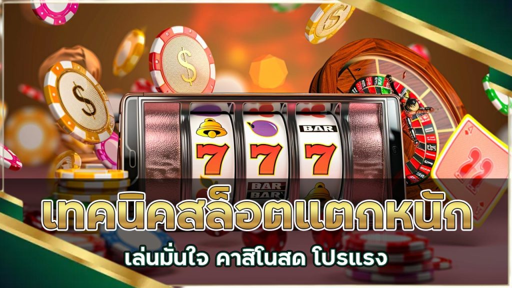 เทคนิคสล็อตแตกหนัก